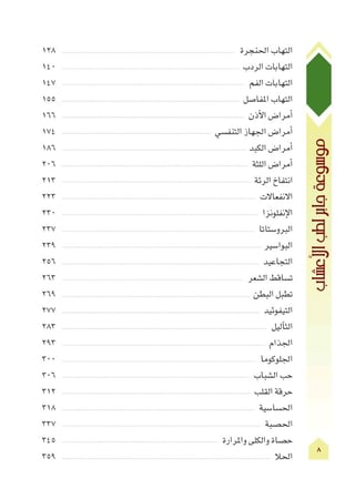 كتاب موسوعة جابر لطب الاعشاب - الجزء الاول