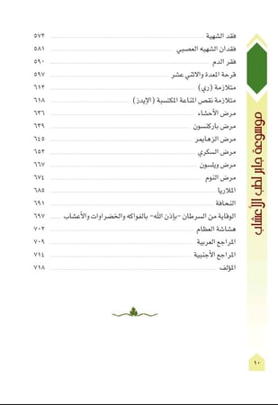 كتاب موسوعة جابر لطب الاعشاب - الجزء الاول