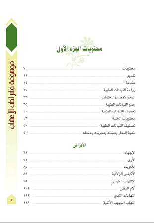 كتاب موسوعة جابر لطب الاعشاب - الجزء الاول