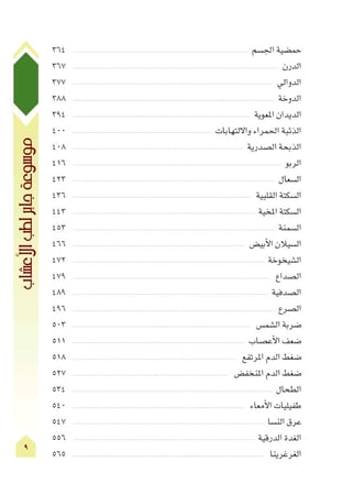 كتاب موسوعة جابر لطب الاعشاب - الجزء الاول