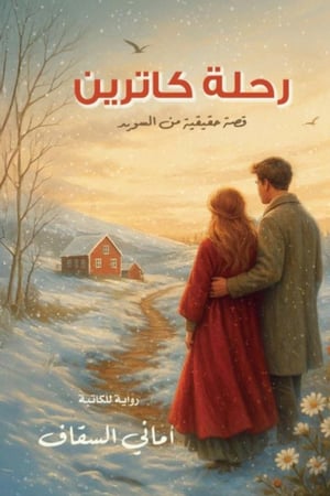 رواية رحلة كاترين (رقمي) - الطبعة الثانية