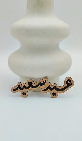 عيد سعيد