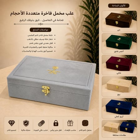 علب مخمل فاخره متعددة الاحجام