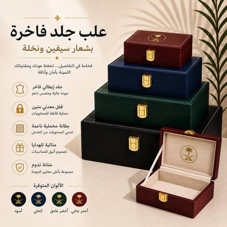 علب جلد بشعار سيفين ونخله