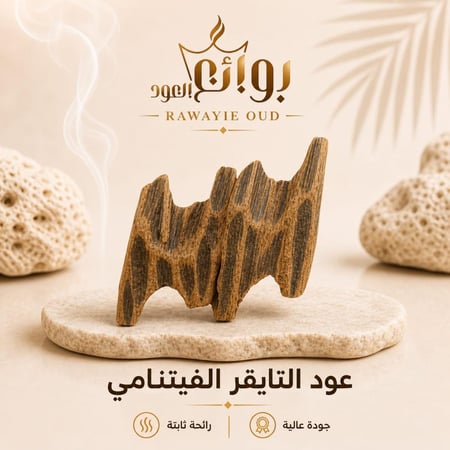 عود التايقر فيتنامي (درجة اولى)