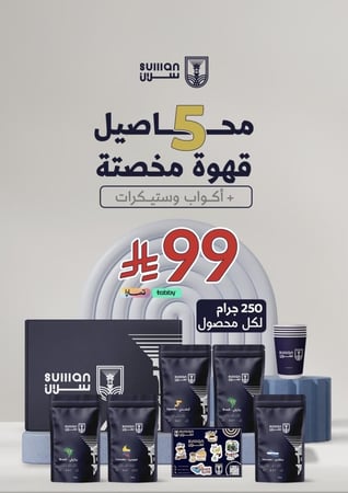 لفترة محدودة  5 محاصيل مميزة + أكواب + استيكرات