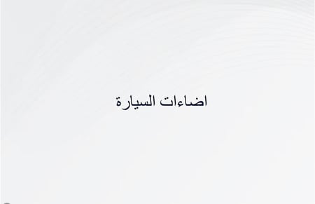 ملف أساسيات القيادة