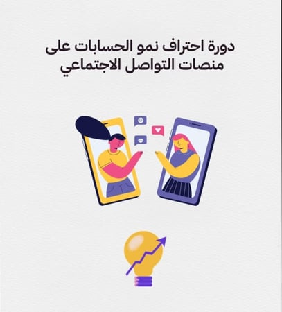 دورة احتراف النمو في منصات التواصل الاجتماعي