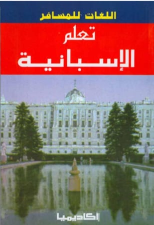 تعلم اللغة الاسبانية