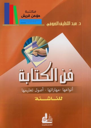 فن الكتابة