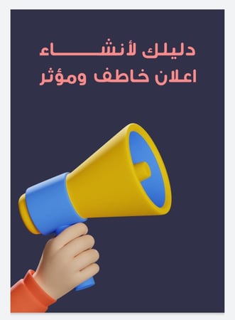 دليلك لإنشاء إعلان جذاب