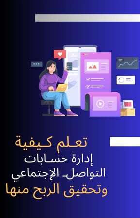 تعلم كيفية إدارة حسابات التواصل الاجتماعي