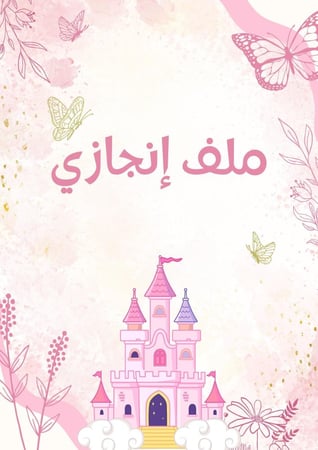 ملف انجاز جاهز - بنات - ابتدائي وردي pdf