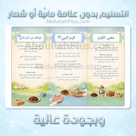 مطوية كرم النبي محمد صلى الله عليه وسلم - دراسات اسلامية ب5 ف2 PDF