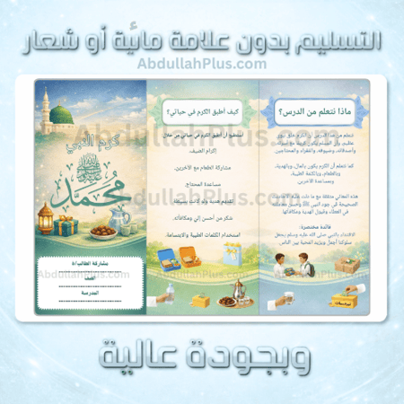 مطوية كرم النبي محمد صلى الله عليه وسلم - دراسات اسلامية ب5 ف2 PDF