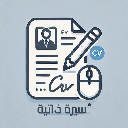 تصميم سيرة ذاتية احترافية CV  مع نسخة تدعم نظام ATS