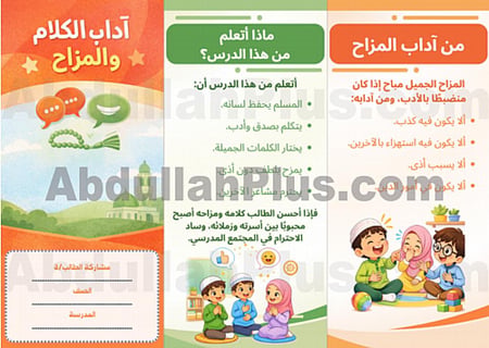 مطوية اداب الكلام والمزاح - دراسات اسلامية  PDF