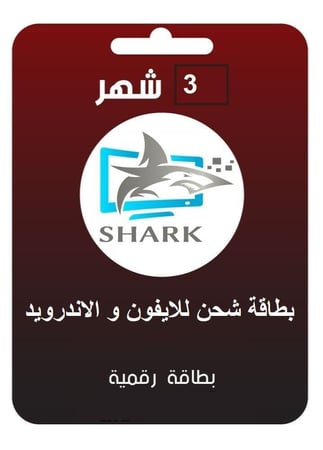 بطاقة شحن شارك للايفون و الاندرويد 3 شهور - shark charging card 3 months