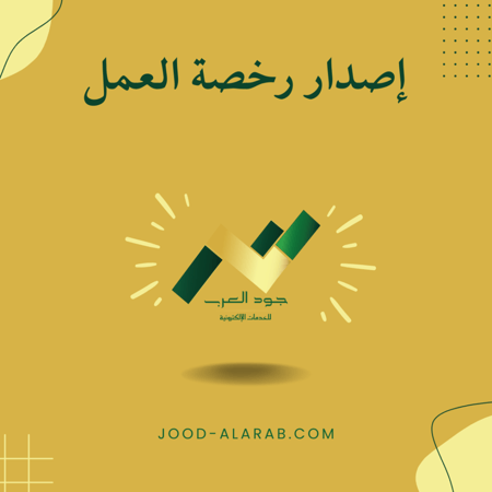إصدار رخصة العمل