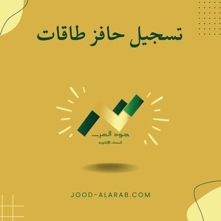 تسجيل حافز طاقات