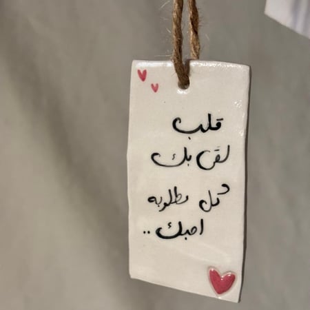 بطاقة فخارية بعبارة على ذوقك