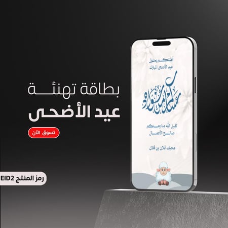 تصميم تهنئة عيد الأضحى