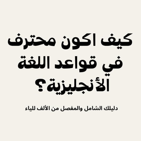 دليل قواعد اللغة الأنجليزية