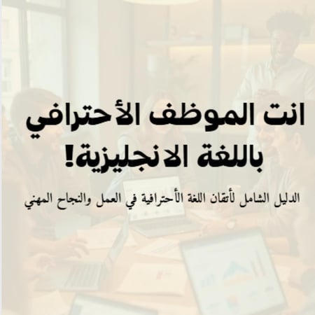 اللغة الأنجليزية في العمل