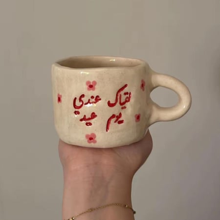 كوب (لقياك عندي يوم عيد)