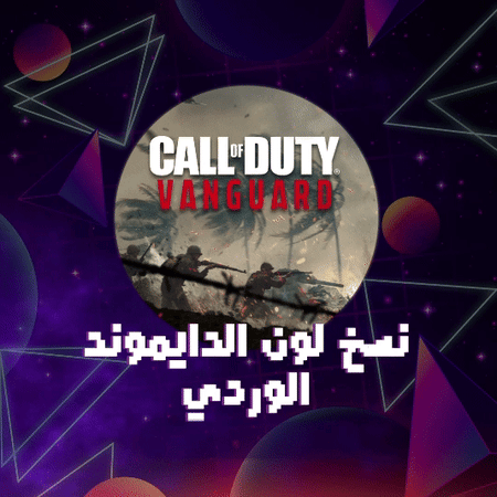 نسخ لون الدايومند الوردي ( جميع الاسلحه ) فانقارد