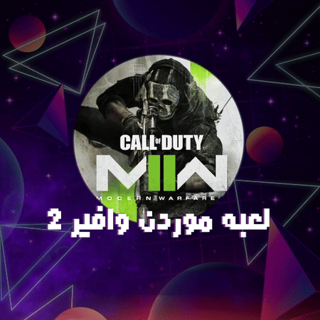 لعبة كود مودرن وافير للكمبيوتر Call Of Duty: Modern Warfare 2