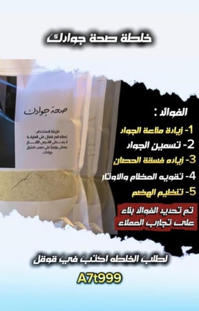 خلطة صحة جوادك