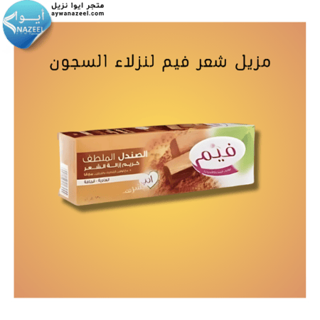 مزيل شعر فيم للمساجين