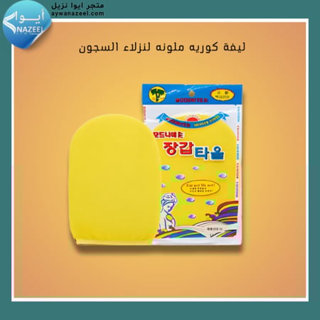 ليفة كوريه الملونه لنزلاء السجون ايوا نزيل aywanazeel