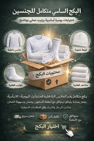 بكج الشتاء (لرجال)