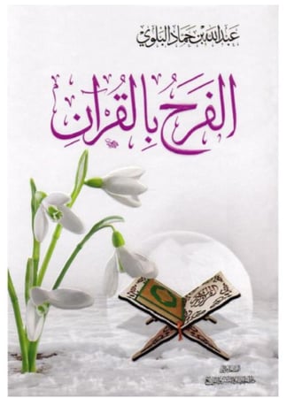الفرح بالقران