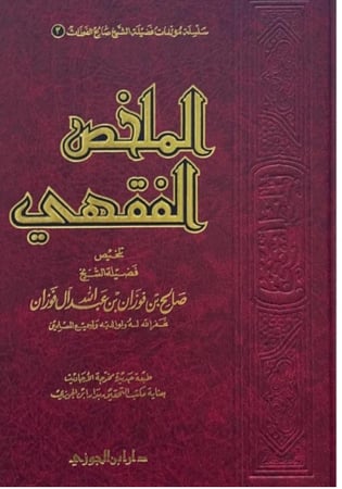 الملخص الفقهي - مجلد