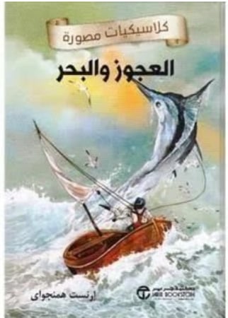 العجوز والبحر للنزلاء السجون