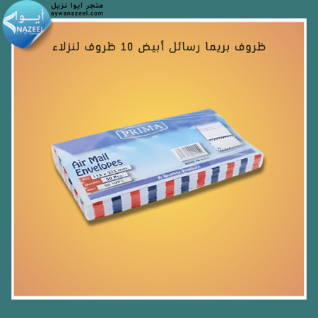 ظروف بريما رسائل أبيض 10 ظروف