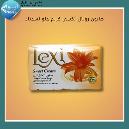 صابون رويال لكسي كريم حلو لسجناء ايوا نزيل aywanazeel
