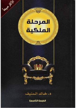 المرحلة الملكية