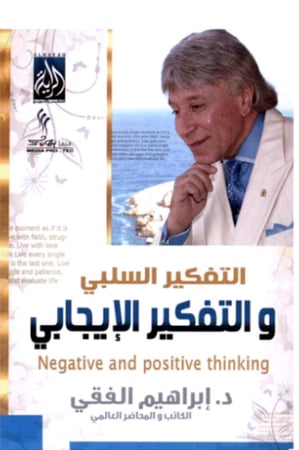 التفكير الإيجابي