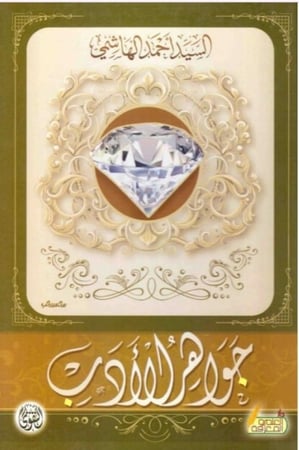 جواهر الادب