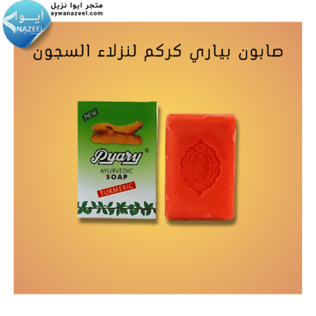 صابون بياري كركم ٧٥جرام