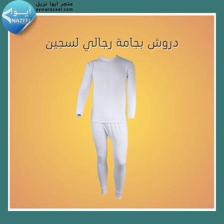 دروش بجامة لسجناء