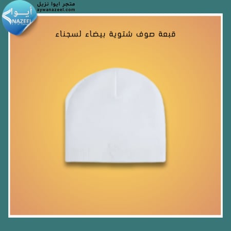 قبعة صوف شتوية بيضاء