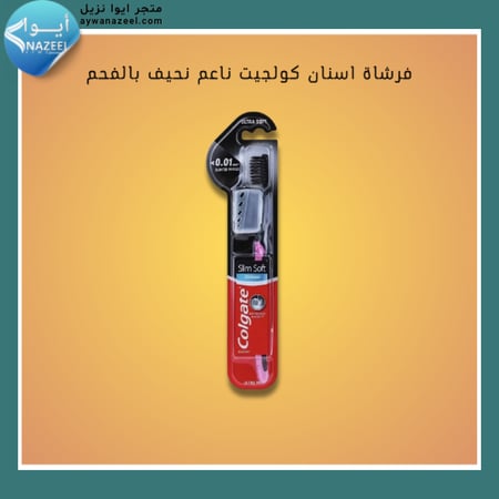 فرشاة اسنان كولجيت ناعم نحيف بالفحم