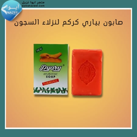 صابون بياري كركم ٧٥جرام لنزلاء السجون ايوا نزيل aywanazeel
