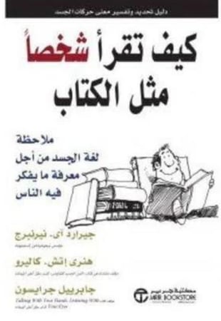 كيف تقرأ شخصا مثل الكتاب