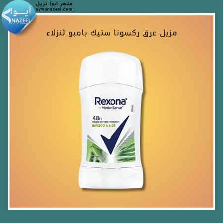 مزيل عرق ركسونا ستيك بامبو